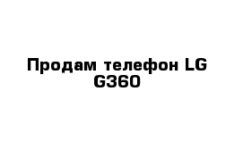 Продам телефон LG G360